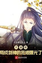 Heavenly Dao Rankings: I Am Exposed As The Sword God